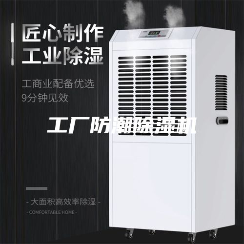 工厂防潮除湿机