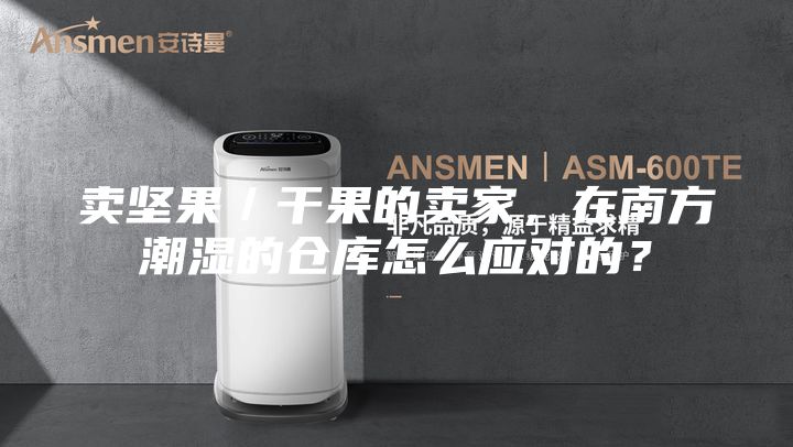 卖坚果／干果的卖家，在南方潮湿的仓库怎么应对的？