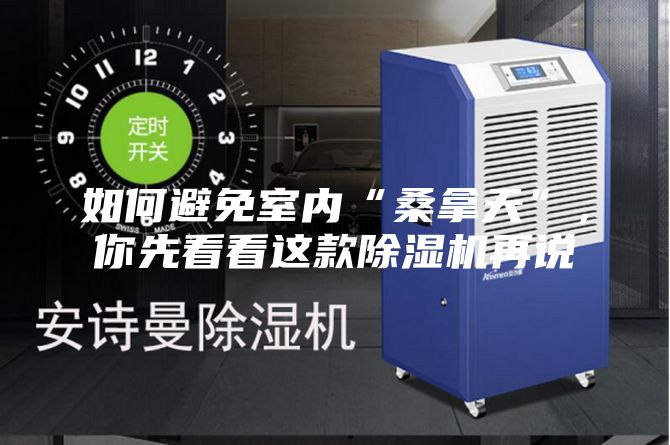如何避免室内“桑拿天”，你先看看这款除湿机再说