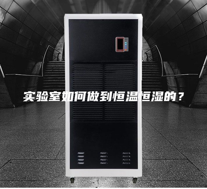 实验室如何做到恒温恒湿的？