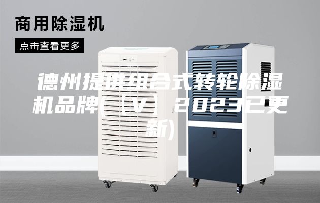 德州提供组合式转轮除湿机品牌(【V】2023已更新)