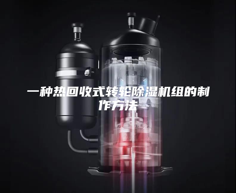 一种热回收式转轮除湿机组的制作方法