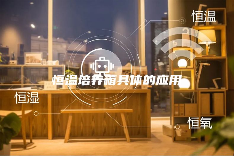恒温培养箱具体的应用