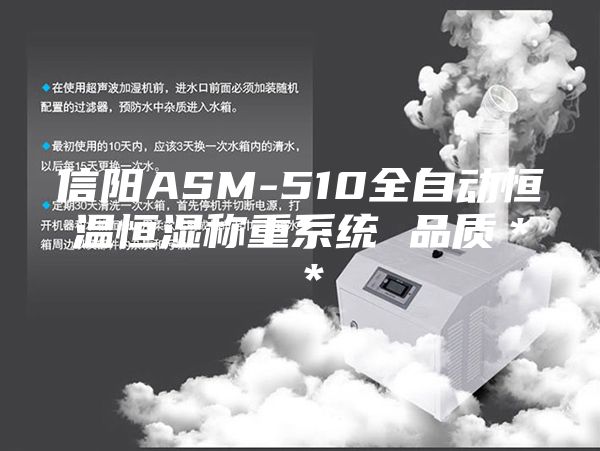 信阳ASM-510全自动恒温恒湿称重系统 品质＊＊