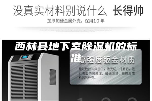 西林县地下室除湿机的标准