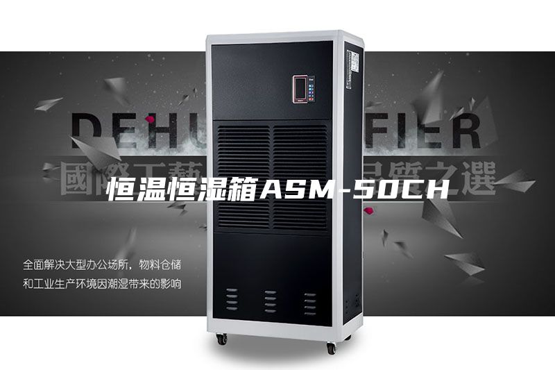 恒温恒湿箱ASM-50CH