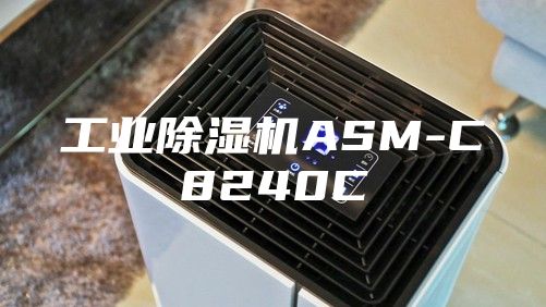 工业除湿机ASM-C8240C