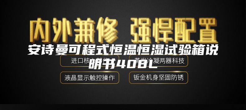 安诗曼可程式恒温恒湿试验箱说明书408L