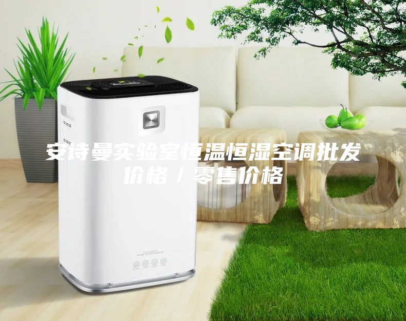 安诗曼实验室恒温恒湿空调批发价格／零售价格