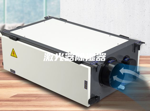 激光器除湿器