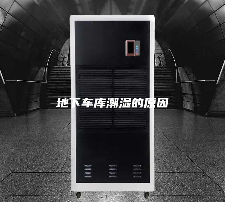 地下车库潮湿的原因