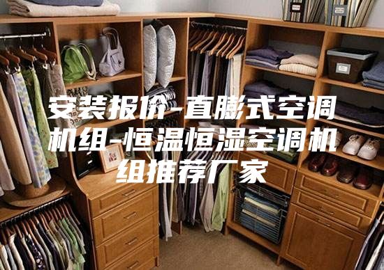 安装报价-直膨式空调机组-恒温恒湿空调机组推荐厂家