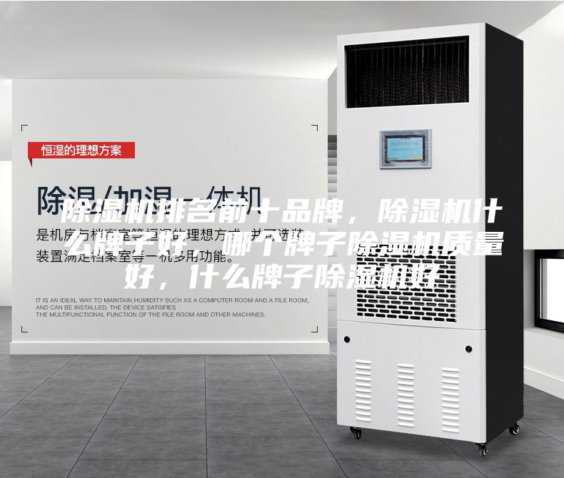 除湿机排名前十品牌，除湿机什么牌子好，哪个牌子除湿机质量好，什么牌子除湿机好