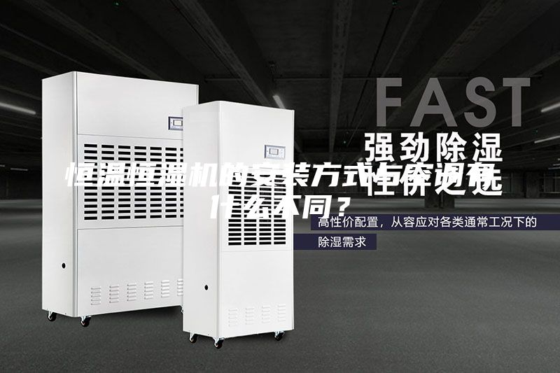 恒温恒湿机的安装方式与空调有什么不同？