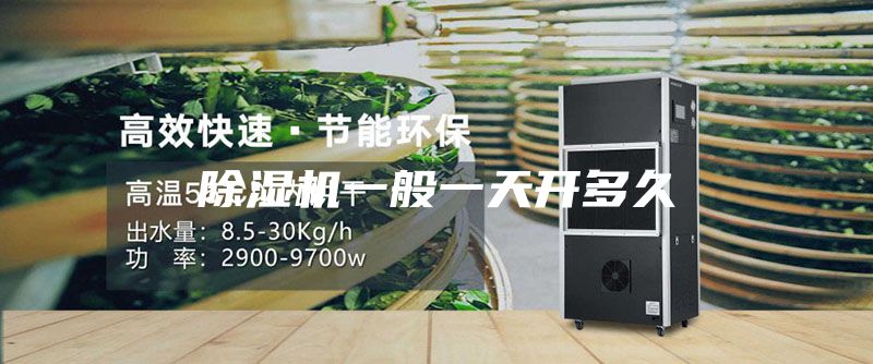 除湿机一般一天开多久