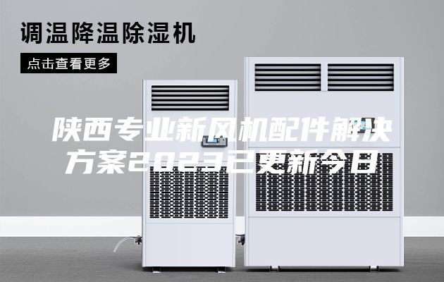 陕西专业新风机配件解决方案2023已更新今日