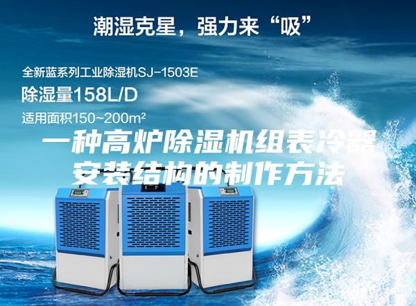 一种高炉除湿机组表冷器安装结构的制作方法