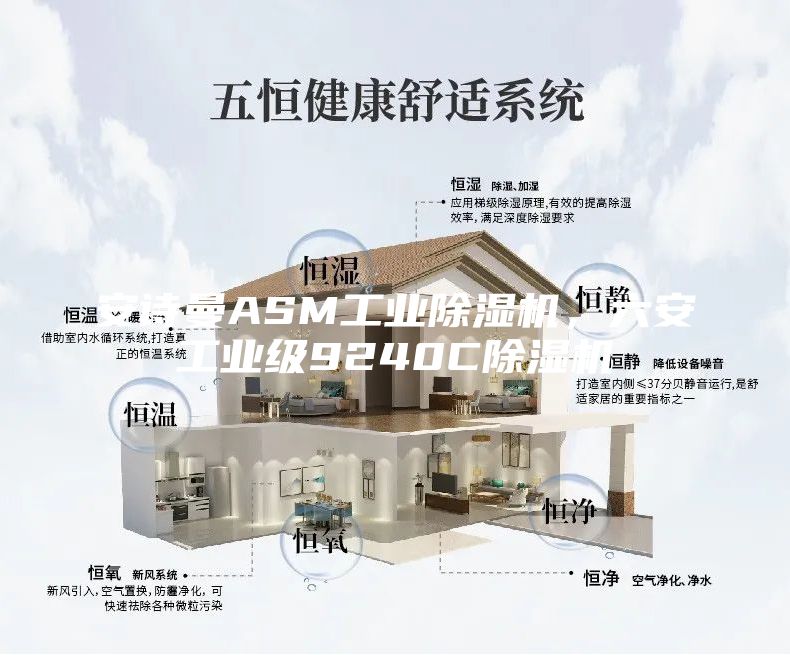 安诗曼ASM工业除湿机，六安工业级9240C除湿机