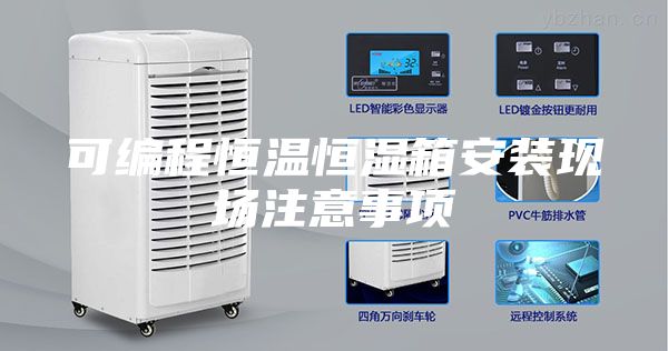 可编程恒温恒湿箱安装现场注意事项