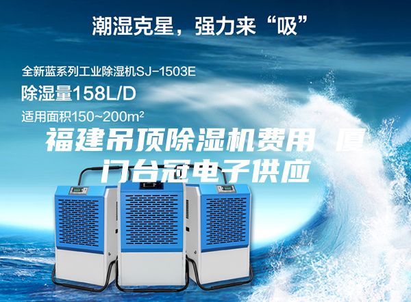 福建吊顶除湿机费用 厦门台冠电子供应