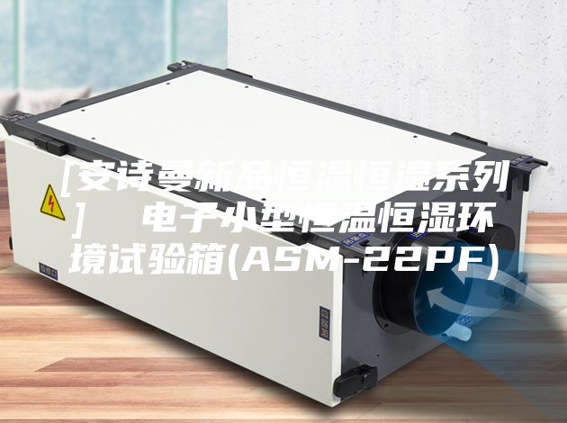 [安诗曼新品恒温恒湿系列]  电子小型恒温恒湿环境试验箱(ASM-22PF)