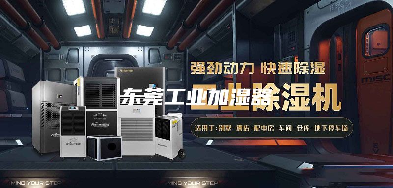 东莞工业加湿器