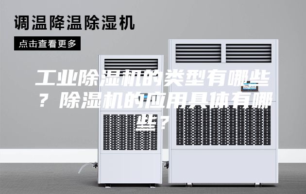 工业除湿机的类型有哪些？除湿机的应用具体有哪些？