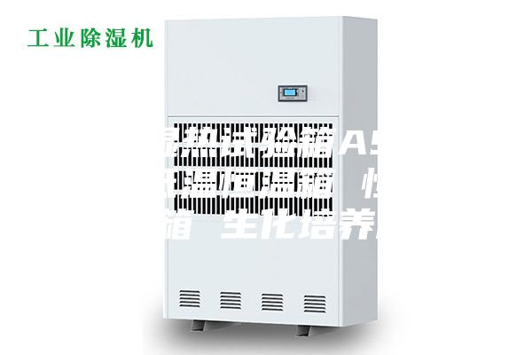 恒定湿热试验箱ASMO45 低温恒温箱 恒温恒湿箱 生化培养箱
