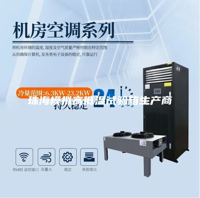 珠海模拟高低温试验箱生产商