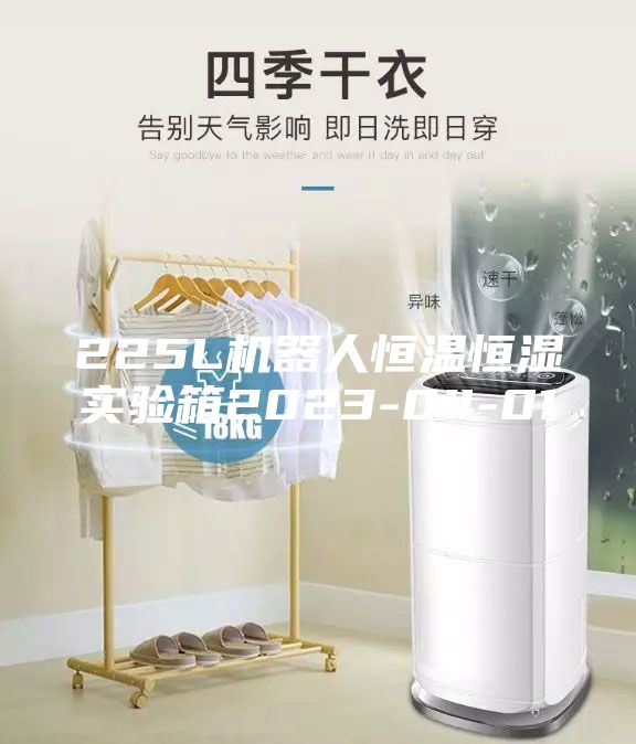 225L机器人恒温恒湿实验箱2023-04-01