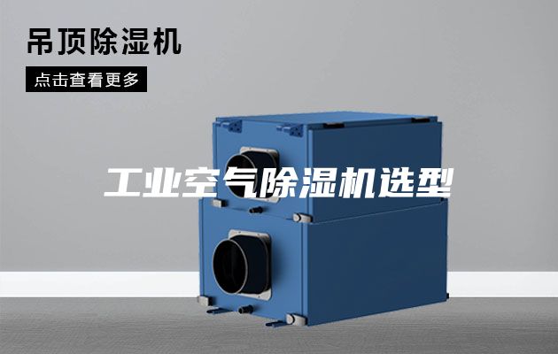 工业空气除湿机选型