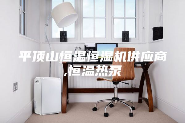 平顶山恒温恒湿机供应商,恒温热泵