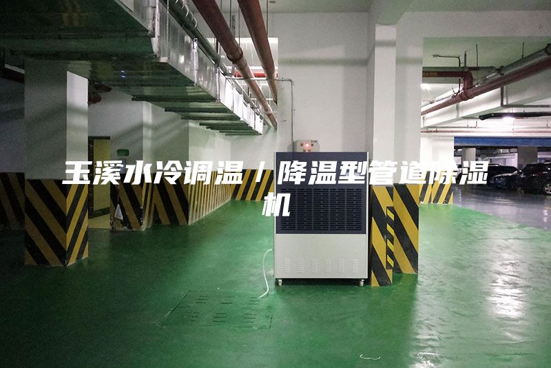 玉溪水冷调温／降温型管道除湿机