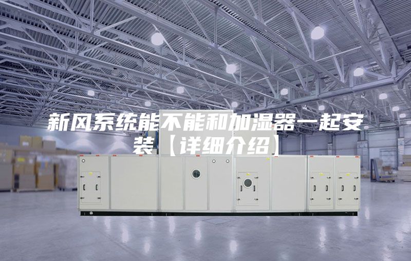新风系统能不能和加湿器一起安装【详细介绍】