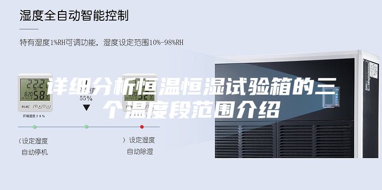 详细分析恒温恒湿试验箱的三个温度段范围介绍