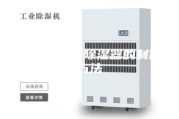 一种电柜用除湿器的制作方法