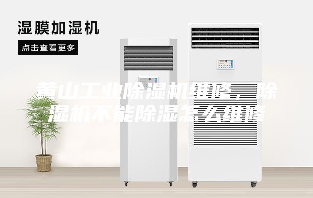 黄山工业除湿机维修，除湿机不能除湿怎么维修