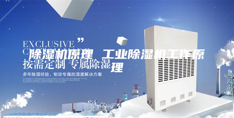 除湿机原理 工业除湿机工作原理