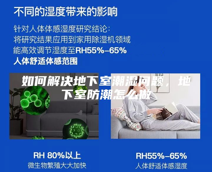 如何解决地下室潮湿问题，地下室防潮怎么做