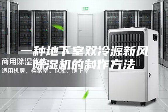 一种地下室双冷源新风除湿机的制作方法