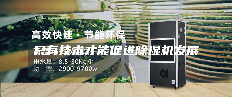 只有技术才能促进除湿机发展