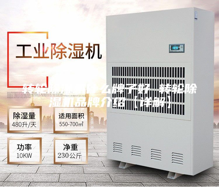 转轮除湿机什么牌子好 转轮除湿机品牌介绍【详解】