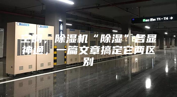 空调，除湿机“除湿”各显神通，一篇文章搞定它两区别