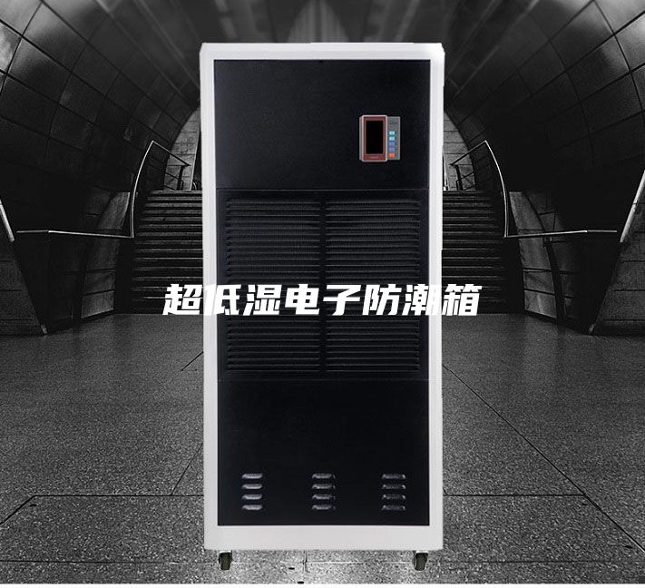 超低湿电子防潮箱