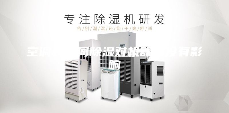 空调长时间除湿对机器有没有影响