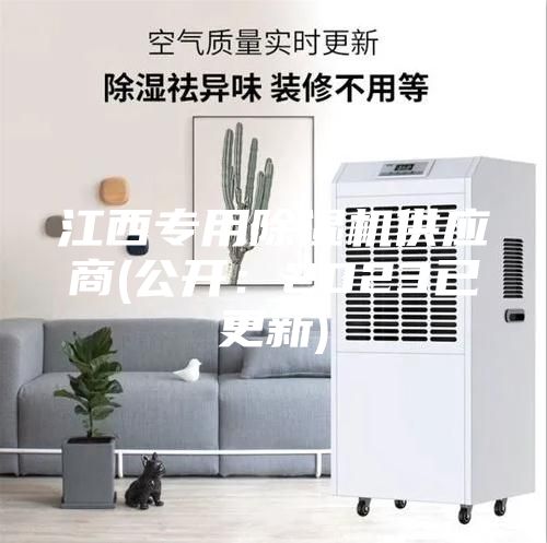 江西专用除湿机供应商(公开：2023已更新)