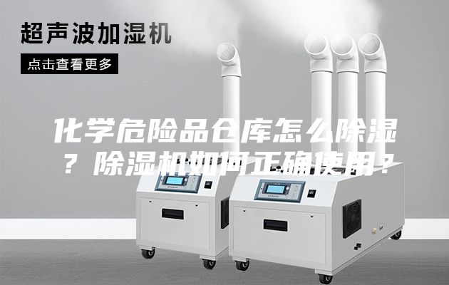 化学危险品仓库怎么除湿？除湿机如何正确使用？