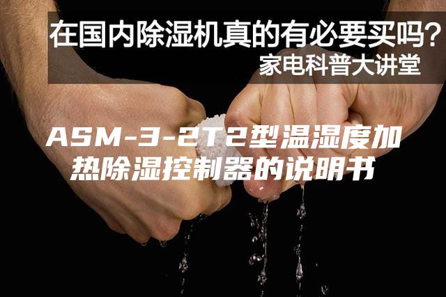 ASM-3-2T2型温湿度加热除湿控制器的说明书