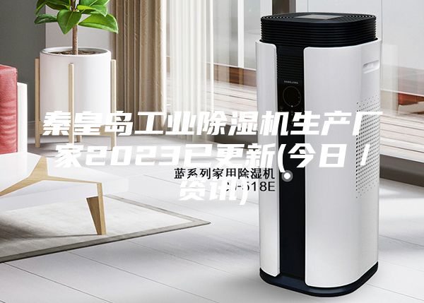 秦皇岛工业除湿机生产厂家2023已更新(今日／资讯)