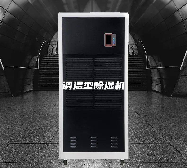 调温型除湿机